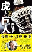 虎と巨人