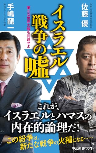 イスラエル戦争の嘘 第三次世界大戦を回避せよ