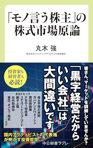 「モノ言う株主」の株式市場原論