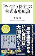「モノ言う株主」の株式市場原論