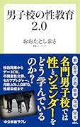 男子校の性教育2.0