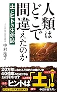 人類はどこで間違えたのか 土とヒトの生命誌