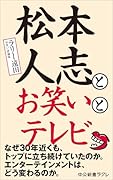 松本人志とお笑いとテレビ