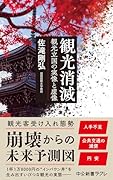 観光消滅 観光立国の実像と虚像