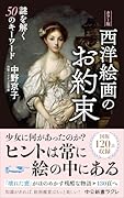 カラー版 西洋絵画のお約束 謎を解く50のキーワード