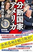 分断国家アメリカ 多様性の果てに