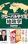 グローバルサウスの地政学