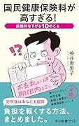 国民健康保険料が高すぎる! 保険料を下げる10のこと