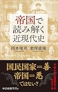 帝国で読み解く近現代史