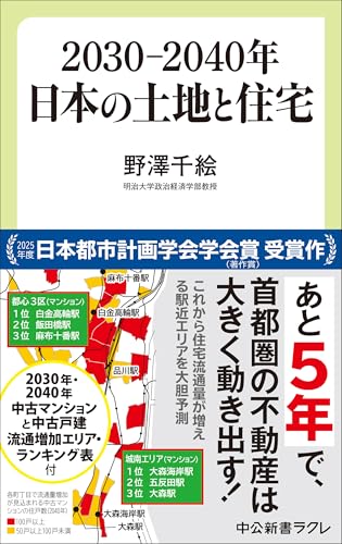 2030-2040年 日本の土地と住宅｜中公新書｜中央公論新社｜文庫の発売日
