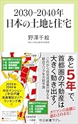 2030-2040年 日本の土地と住宅