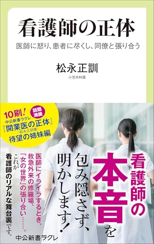 看護師の正体 医師に怒り、患者に尽くし、同僚と張り合う