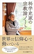 科学史家の宗教論ノート