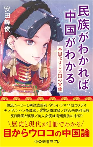 民族がわかれば中国がわかる 帝国化する大国の実像