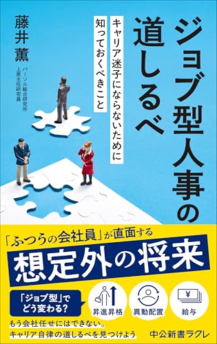 ジョブ型人事の道しるべ キャリア迷子にならないために知っておくべきこと