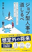 ジョブ型人事の道しるべ キャリア迷子にならないために知っておくべきこと