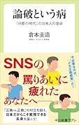 論破という病 「分断の時代」の日本人の使命