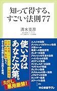 知って得する、すごい法則77