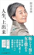 人生、上出来 増補版　心底惚れた