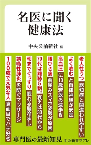 名医に聞く健康法