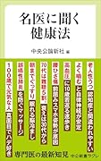 名医に聞く健康法