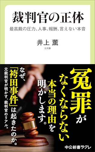 裁判官の正体 最高裁の圧力、人事、報酬、言えない本音