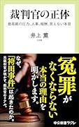 裁判官の正体 最高裁の圧力、人事、報酬、言えない本音