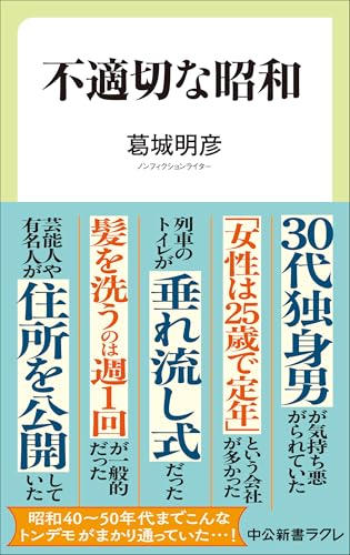 不適切な昭和