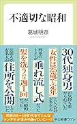 不適切な昭和