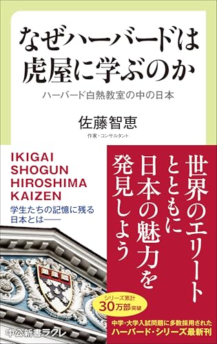 なぜハーバードは虎屋に学ぶのか ハーバード白熱教室の中の日本