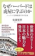 なぜハーバードは虎屋に学ぶのか ハーバード白熱教室の中の日本