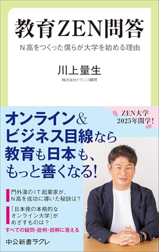 教育ZEN問答 N高をつくった僕らが大学を始める理由