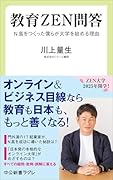 教育ZEN問答 N高をつくった僕らが大学を始める理由