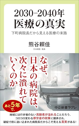 2030-2040年 医療の真実 下町病院長だから見える医療の末路