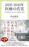2030-2040年 医療の真実 下町病院長だから見える医療の末路