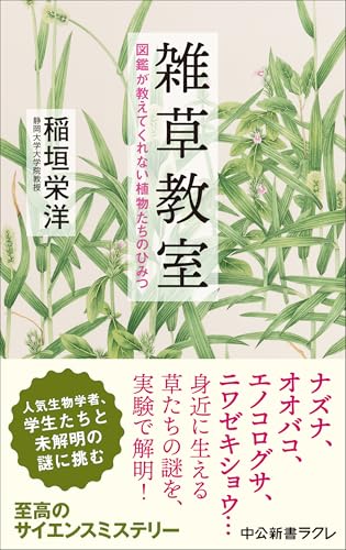 雑草教室 図鑑が教えてくれない植物たちのひみつ