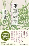 雑草教室 図鑑が教えてくれない植物たちのひみつ