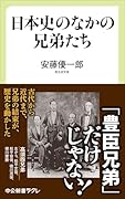 日本史のなかの兄弟たち