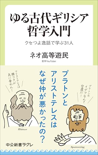 ゆる古代ギリシア哲学入門 クセつよ逸話で学ぶ31人
