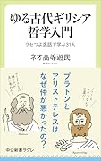 ゆる古代ギリシア哲学入門 クセつよ逸話で学ぶ31人