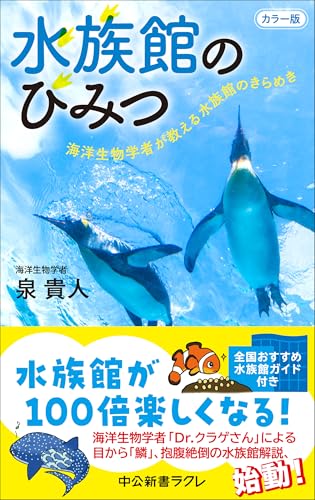 カラー版 水族館のひみつ 海洋生物学者が教える水族館のきらめき