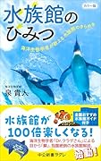 カラー版 水族館のひみつ 海洋生物学者が教える水族館のきらめき