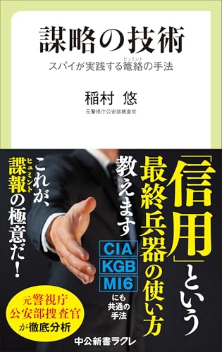 謀略の技術 スパイが実践する籠絡(ヒュミント)の手法