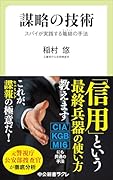 謀略の技術 スパイが実践する籠絡(ヒュミント)の手法