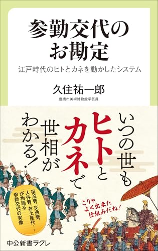参勤交代のお勘定 江戸時代のヒトとカネを動かしたシステム