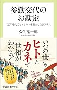 参勤交代のお勘定 江戸時代のヒトとカネを動かしたシステム