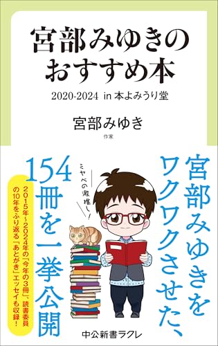 宮部みゆきのおすすめ本 2020-2024 in 本よみうり堂