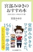 宮部みゆきのおすすめ本 2020-2024 in 本よみうり堂