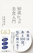 50歳からの美食入門