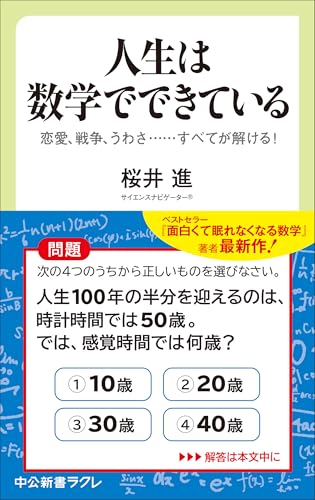 人生は数学でできている 恋愛、戦争、うわさ・・・・・・すべてが解ける!